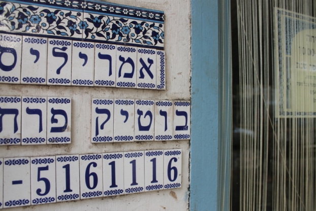 A Hebrew sign in Tel Aviv
